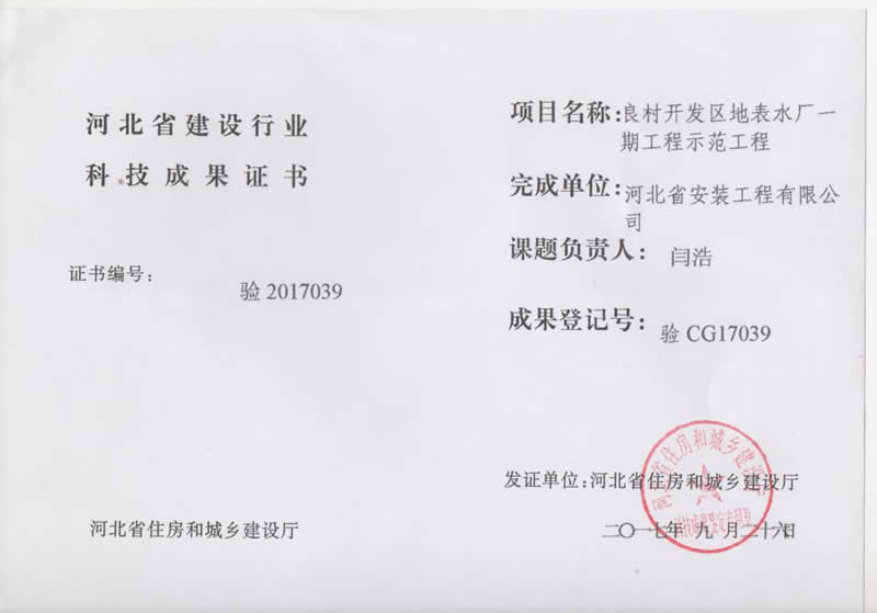 驗CG17039良村開發區地表水廠一期工程示范工程