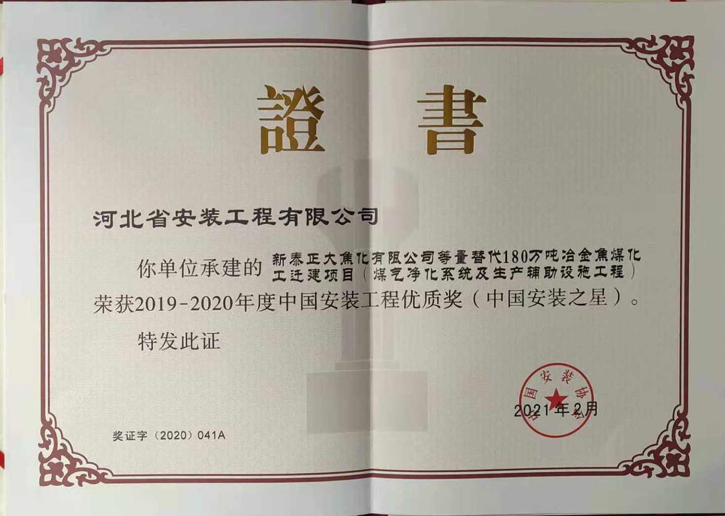 2020年度承建新泰正大焦化有限公司等量替代180萬噸冶金焦煤化工遷建項目